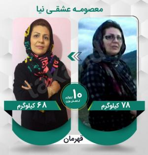 معصومه عشقی نیا عزیز با کاهش وزن 10 کیلوگرم